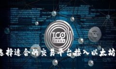 如何选择适合的交易平台接入以太坊钱包？