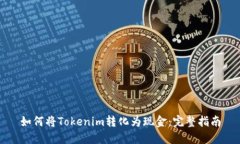 如何将Tokenim转化为现金：完整指南