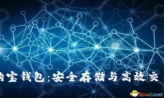 狗狗币的狗狗宝钱包：安全存储与高效交易的理