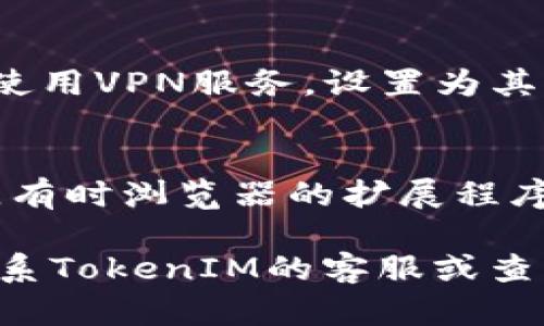 关于TokenIM网址打不开的情况，可能有多种原因。以下是一些可能的解释及解决方法：

1. **网站维护或故障**：
   - 很多时候，网站可能会因为维护或临时故障而无法访问。建议稍后再尝试访问，或查看相关社交媒体账户了解最新动态。

2. **网络问题**：
   - 确保您的互联网连接正常，可以通过访问其他网站来确认。如果只有TokenIM无法访问，可能是该网站遇到的问题。

3. **域名解析问题**：
   - 有时，DNS（域名系统）解析可能出现问题。可以尝试清除浏览器缓存或使用其他DNS服务器（如Google的8.8.8.8）进行访问。

4. **区域限制**：
   - 某些网站可能在特定地区被屏蔽。您可以尝试使用VPN服务，设置为其他国家的服务器，再次访问网站。

5. **浏览器问题**：
   - 尝试更换不同的浏览器或使用无痕/隐私模式，有时浏览器的扩展程序或缓存可能会影响访问。

如果以上方法都不能解决问题，建议通过其他渠道联系TokenIM的客服或查看相关社区（如社交媒体或论坛）以获取更多信息。