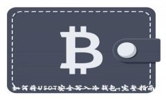 如何将USDT安全写入冷钱包：完整指南