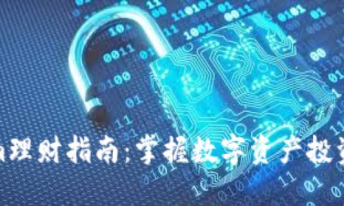 Tokenim理财指南：掌握数字资产投资的秘诀