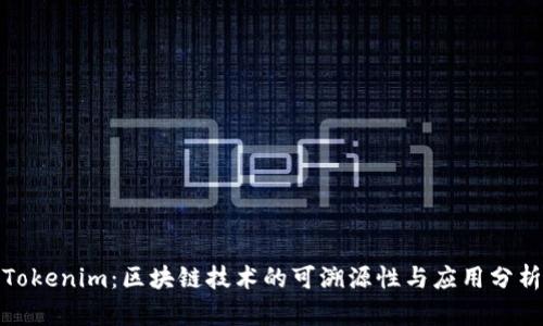 Tokenim：区块链技术的可溯源性与应用分析