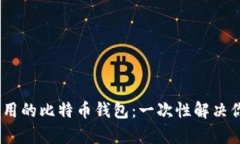 推荐下载最安全、最实用的比特币钱包：一次性
