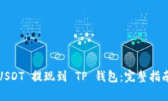  : 如何将 USDT 提现到 TP 钱包：完整指南与步骤解