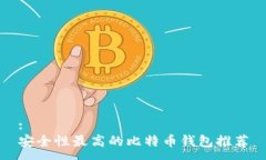 :安全性最高的比特币钱包推荐