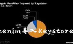 如何将Tokenim导入Keystore：完整指南