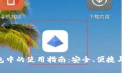 XRP在IM钱包中的使用指南：安全、便捷与投资新机