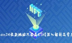 为什么TokenIM收款地址只能是ETH？深入解析及常见