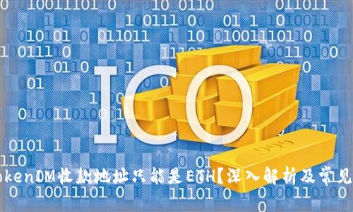 为什么TokenIM收款地址只能是ETH？深入解析及常见问题解答
