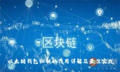 以太坊钱包私钥的作用详解及最佳实践