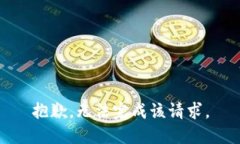 抱歉，无法完成该请求。