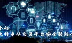 思考一个的  如何将比特币从交易平台安全转到个