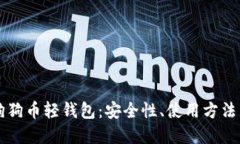 深入理解狗狗币轻钱包：安全性、使用方法与最