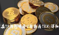如何在TP钱包中将U转换为TRX：详细指南