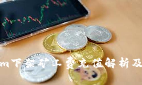 : Tokenim下架矿工费充值解析及解决方案