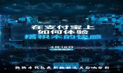 狗狗币钱包更新数据及其影响分析