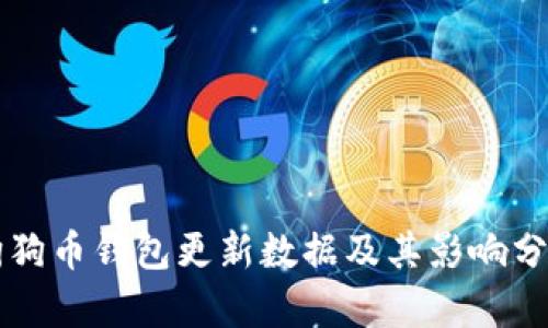 狗狗币钱包更新数据及其影响分析