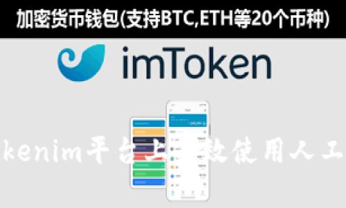 如何在Tokenim平台上有效使用人工客服服务