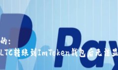 思考一个的:如何解决LTC转账到ImToken钱包后无法显