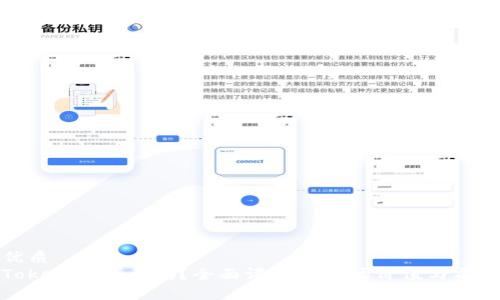 优质
Tokenim可靠吗？全面评估其市场价值与前景