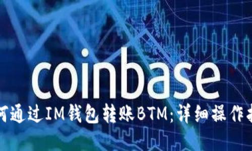 如何通过IM钱包转账BTM：详细操作指南