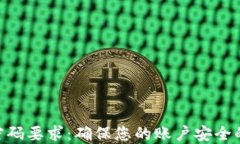 Tokenim密码要求：确保您的账户安全的最佳实践