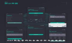 XRP钱包官网的全面介绍与使用指南