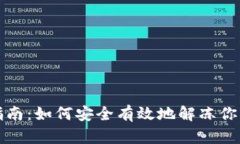 Tokenim解冻指南：如何安全有效地解冻你的Tokeni