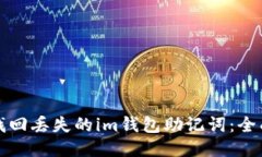 如何找回丢失的im钱包助记词：全面指南