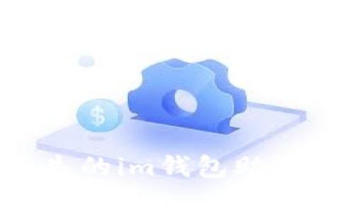 如何找回丢失的im钱包助记词：全面指南