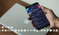 思考一个的  如何将USDT安全地转入TP钱包：详细步