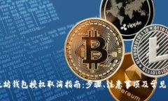 以太坊钱包授权取消指南：步骤、注意事项及常