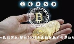 Tokenim最新消息：解析2023年区块链技术的新趋势与