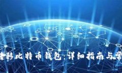 如何在C盘转移比特币钱包：详细指南与常见问题