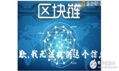 抱歉，我无法提供这个信息。