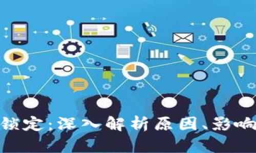 TokenIM被锁定：深入解析原因、影响与解决方案