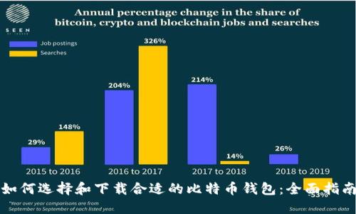 如何选择和下载合适的比特币钱包：全面指南