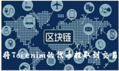 如何将Tokenim的代币提取到交易平台