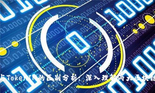 CoToken与TokenIM的区别分析: 深入理解两大区块链代币项目