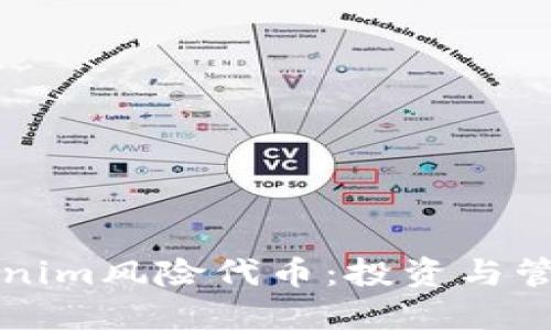 深入探索Tokenim风险代币：投资与管理的全面指南