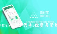 深入探索Tokenim风险代币：投资与管理的全面指南