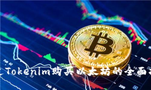 通过Tokenim购买以太坊的全面指南