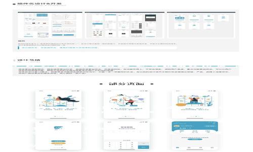   如何查询 Tokenim 钱包地址的交易记录 / 

 guanjianci Tokenim, 钱包地址, 交易记录, 区块链 /guanjianci 

随着区块链技术的不断发展，越来越多的人开始使用数字货币。Tokenim 是一种相对新颖的数字货币钱包，用户可以通过它来管理和存储他们的数字资产。在使用 Tokenim 钱包时，了解如何查询钱包地址的交易记录是非常重要的，因为这可以帮助用户跟踪资产的增减，从而做出更明智的投资决策。本文将详细探讨如何查询 Tokenim 钱包地址的交易记录，并回答一些相关问题。

Tokenim 钱包的基本功能
Tokenim 钱包不仅支持存储多种数字货币，还提供了记录交易历史、查询余额等基本功能。用户可以方便快捷地进行币种转换，或者通过钱包直接进行交易。在支付和接受付款时，Tokenim 钱包采用区块链技术，确保交易的安全性和透明性。

如何查询 Tokenim 钱包地址的交易记录
查询 Tokenim 钱包的交易记录相对简单。一般来说，用户只需按照以下步骤进行操作：
ul
    listrong登录 Tokenim 钱包/strong：用户首先需要使用其账户凭证登录 Tokenim 钱包。/li
    listrong找到钱包功能选项/strong：在钱包主页面上，通常会有一个“交易记录”或“历史记录”的选项。/li
    listrong输入钱包地址/strong：用户可以手动输入他们的钱包地址，或选择已存储的地址进行查询。/li
    listrong查看交易记录/strong：系统会自动查询与该地址相关的所有交易记录，包括交易时间、金额、状态等信息。/li
/ul
通过以上几个步骤，用户就可以轻松获取到他们需要的交易记录。

查询交易记录的注意事项
尽管查询过程简单，但为了确保能够找到准确的信息，用户在查询交易记录时应当注意以下几点：
ul
    listrong确保网络连接正常/strong：确保设备连接到了可靠的网络，以避免在查询过程中出现中断。/li
    listrong钱包地址的准确性/strong：输入的钱包地址必须是准确无误的，一个小的错误都可能导致查询不到相关的交易数据。/li
    listrong交易时间的选择/strong：如果查询的时间范围不准确，可能会导致查询结果不完整或缺失。/li
/ul

相关问题1：如何提升 Tokenim 钱包的安全性?
在使用 Tokenim 钱包时，安全性是每一位用户都极为关注的话题。用户需要采取一些措施来保护他们的账户和数字资产，以防止遭受黑客攻击和资金损失。
首先，用户应该启用强密码保护，并定期更改密码。密码应包含字母、数字以及特殊符号，以增强安全性。此外，使用双重认证（2FA）也是一种有效的安全措施。在进行任何交易时，系统会要求用户输入额外的验证码，从而降低被盗的风险。
另一方面，用户也应定期检查钱包的活动记录，以确保没有未授权的交易发生。任何可疑的活动都应及时向 Tokenim 客服报告。此外，通过下载官方应用或者访问官方网站，避免使用不明链接，也可以有效防止 phishing 攻击。
最后，用户还可以考虑将大量资产转移到冷钱包（即离线钱包）中，以达到离线存储的目的，从而增强资产的安全性。

相关问题2：Tokenim 钱包支持哪些类型的数字货币?
Tokenim 钱包的多样性使得它能够支持多种类型的数字货币，这也是其吸引用户的重要原因之一。根据最新的信息，Tokenim 支持的主要数字货币包括 Bitcoin (BTC)、Ethereum (ETH)、Litecoin (LTC)、Ripple (XRP) 等。此外，一些小型市值的加密货币也可在 Tokenim 上进行管理。
对于每种数字货币，Tokenim 钱包通常会提供相应的交易记录和余额查询功能。例如，用户在发送或接收 BTC 时，系统会显示相应的交易耗时和手续费情况。因此，用户可以根据不同币种的特点和市场变化，灵活调整自己的投资组合。
当然，交易的速度和费用在不同数字货币间是有所不同的。用户在选择投资的币种时，需要特别关注这些因素，以实现最佳的投资收益。

相关问题3：Tokenim 钱包是否支持跨平台使用?
Tokenim 钱包的灵活性使其能够在多种平台上使用，包括桌面版、移动端以及网页版本。用户可以根据自己的需求随时切换使用不同设备，方便快捷。
在桌面版上，用户可以下载特定的客户端软件，通过该软件管理他们的数字资产。移动应用则提供了更为便捷的随时随地交易功能，用户无需开机即可通过手机完成交易操作。同时，Tokenim 的网页版可以在任何计算机或者设备的浏览器中访问，提供了良好的用户体验。
不过，在跨平台使用时，用户应确保自己的账户保持登录状态，以便能够及时获取信息。此外，某些功能（如二次验证或处理速度）可能因平台不同而有所差异，用户使用前应仔细阅读 Tokenim 的相关说明。

相关问题4：如何处理 Tokenim 钱包中的交易失败情况?
在使用 Tokenim 钱包时，有时候用户可能会遇到交易失败的情况。这种情况可能由多种原因造成，例如网络问题、交易费用不够等。
当交易因网络问题而失败时，用户通常需要等待一段时间，直到网络恢复正常。在此期间，可以通过查看钱包的交易记录，确认交易状态。如果状态显示为“未确认”或“失败”，则需考虑重新提交。
如果交易失败的原因是交易费用不足，用户可以考虑手动调整交易费用。大部分钱包会提供一个可视化的接口，以便用户可以根据网络的实时状况自行决定交易费用。在再次尝试交易时，应确保费用足够，以便在网络繁忙的情况下最快被处理。
同时，用户也可随时联系客服，询问具体的失败原因，并根据指引进行。了解和应对交易失败的情况，对于保持良好的用户体验尤为重要。

通过以上分析，相信大家对Tokenim钱包的交易记录查询以及相关问题有了更深入的了解。在使用数字货币时，确保信息的完整和安全是极其重要的，希望本文能对您有所帮助！