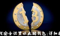 如何安全设置以太坊钱包：详细指南