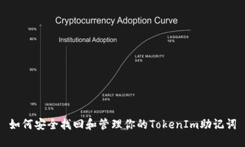 如何安全找回和管理你的TokenIm助记词