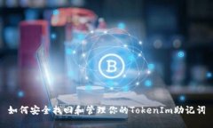 如何安全找回和管理你的TokenIm助记词