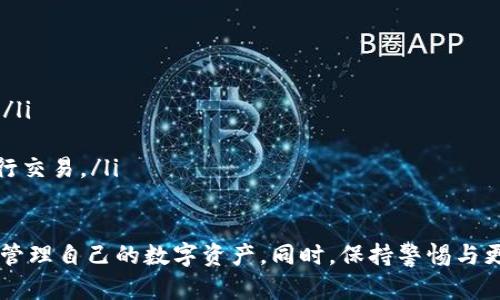 bes如何在Tokenim平台进行转账：全面指南/bes

Tokenim, 转账, 数字货币, 区块链技术/guanjianci

什么是Tokenim？
Tokenim是一个以区块链技术为基础的数字货币平台，专注于提供安全、快速和高效的加密资产交易与管理服务。用户可以在平台上进行各种数字资产的交易、转账和管理，享受高度安全的交易体验。随着区块链技术的快速发展，Tokenim正逐渐成为用户普遍认可的加密货币交易平台之一。

Tokenim转账的基本流程
转账是Tokenim用户最常用的功能之一，用户可以轻松地将数字资产转移到其他用户或外部钱包。下面是转账的基本流程：
ol
    listrong登录账户：/strong首先，用户需要登录自己的Tokenim账户，使用注册时的邮箱和密码进行身份验证。/li
    listrong选择转账功能：/strong在账户首页，用户可以找到“转账”或“发送”选项，通常位于仪表板或余额显示区域。/li
    listrong输入接收者信息：/strong用户需要输入接收者的Tokenim账户地址或扫描二维码。如果转账到外部钱包，也可以直接输入外部钱包地址。/li
    listrong选择转账金额：/strong用户需填写希望转账的金额，并确认是否需要支付手续费。手续费通常会在转账时显示，从而帮助用户管理费用。/li
    listrong确认交易信息：/strong在最终确认之前，用户需要仔细检查所有输入信息，包括接收者地址、转账金额和手续费等。/li
    listrong提交转账请求：/strong确认无误后，点击“发送”按钮，系统会将转账请求提交给区块链网络处理。/li
/ol

Tokenim转账手续费的计算方式
Tokenim平台在进行转账操作时会收取一定的手续费。手续费的计算方式可能因币种、网络繁忙程度以及用户的会员等级等而有所不同。以下是关于转账手续费的一些关键要点：
ul
    listrong交易类型：/strong不同类型的交易，如转账到其他用户或转账到外部钱包，其手续费可能不同。通常，向外部钱包转账的手续费会略高。/li
    listrong网络状况：/strong在网络繁忙时，为了确保转账能够及时处理，手续费可能会自动上升。用户在选择转账时可以关注网络情况，选择相对闲时的转账。/li
    listrong会员级别：/strongTokenim平台可能会为不同级别的用户提供不同的手续费折扣，会员等级越高，手续费可能越低。/li
/ul

Tokenim转账的安全性与注意事项
转账操作涉及金钱和个人信息，保障安全至关重要。以下是一些关于安全的关键措施与注意事项：
ul
    listrong确保账户安全：/strong使用强密码并定期更换密码，开启两步验证（2FA）以增加额外保护。/li
    listrong核对接收地址：/strong在进行转账之前，务必仔细核对接收者地址。错误的地址可能导致资产不可恢复的损失。/li
    listrong保持交易记录：/strong保存每一笔交易的记录，以便将来查询。这对于税务申报和问题解决会有帮助。/li
    listrong更新应用程序：/strong定期检查和更新Tokenim应用程序，以确保使用的是最新版本，减少安全漏洞。/li
/ul

常见问题解答

问题一：Tokenim转账失败怎么办？
Tokenim转账失败的原因多种多样，常见的包括接收地址不正确、金额不足、网络问题等。用户遇到转账失败时，可以采取以下措施：
ol
    listrong检查接收地址：/strong核实输入的接收地址是否正确，包括字符的完整性和大小写。如果可能，尝试复制并粘贴接收地址。/li
    listrong检查余额：/strong确保账户中有足够的资金支付转账金额和手续费。如果余额不足，用户需要先充值。/li
    listrong检查网络状态：/strong如果网络繁忙，转账请求可能会被延迟。用户可以查看Tokenim平台的状态页面，了解网络状况。/li
    listrong联系客服：/strong如果以上方法都无法解决问题，建议用户联系Tokenim的客服团队，获取专业支持。/li
/ol

问题二：Tokenim如何保障用户资金安全？
Tokenim采用多种安全措施来保障用户的资金安全，包括：
ul
    listrong冷存储：/strong绝大多数的用户资产存储在离线冷钱包内，防范黑客攻击。/li
    listrong加密技术：/strong所有用户信息和交易记录都经过高强度加密，防止数据泄露。/li
    listrong安全审计：/strong定期对平台进行安全审计，识别和修复潜在漏洞。/li
    listrong紧急响应团队：/strong建立专门的安全团队，以应对任何可能的安全事件，确保用户利益。/li
/ul

问题三：Tokenim可以转账到哪些平台或钱包？
Tokenim支持用户将其数字资产转账至多个外部平台或钱包。以下是一些可以转账的常见平台和钱包类型：
ul
    listrong其他加密交易所：/strong用户可以将资产转账到其他交易所以进行交易，支持多种主流交易所。/li
    listrong冷钱包：/strong通常推荐用户将大额资产转账到硬件钱包或纸钱包中，以提升安全性。/li
    listrong移动钱包：/strongTokenim平台支持转账至多种移动钱包，用户可以轻松方便地进行日常交易。/li
/ul

问题四：如何提高Tokenim转账的速度？
用户在Tokenim进行转账时，常常关心交易的处理速度。以下是一些提高转账速度的建议：
ul
    listrong选择适当的手续费：/strong提高手续费通常能加快转账的处理速度，因为矿工会优先处理手续费更高的交易。/li
    listrong避开高峰期：/strong尽量在网络不繁忙的时间段进行转账，例如在周日或节假日之后。/li
    listrong使用支持快速转账的币种：/strong某些数字货币，如USDT等，特意了转账速度，用户可以优先选择这类资产进行交易。/li
/ul

在Tokenim平台上进行转账是一个简单而高效的过程，随着对平台功能及相关问题的深入了解，用户可以更加安全和便捷地管理自己的数字资产。同时，保持警惕与更新自己的安全知识，有助于在加密货币的世界中安全航行。