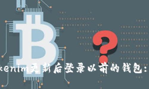 如何在Tokenim更新后登录以前的钱包: 完全指南