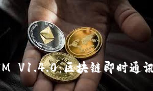 《TokenIM V1.4.0：区块链即时通讯的未来》